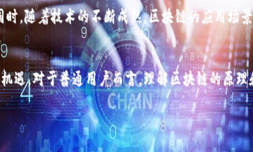    解锁币圈的秘密：区块链究竟是什么？  / 
 guanjianci  区块链, 币圈, 数字货币  /guanjianci 

区块链的诞生与演变
想象一下，一个没有中央控制的巨大账本，记录着无数交易的点点滴滴，这就是区块链。最初，区块链的概念随着比特币的兴起而出现在公众视野中。比特币于2009年问世，凭借其去中心化的特性，打破了传统金融体系的壁垒。伴随着币圈的不断发展，区块链也从一项技术逐渐演变成一种革命性的理念，影响着各行各业。

区块链技术的基本原理
区块链的核心在于其分布式账本的特性。不同于传统数据库需要一个管理者来进行数据的录入和维护，区块链中的每一个“区块”都经过众多参与者的共同核实和确认。当这些区块按时间顺序连接起来，便形成了不可篡改的数据链。这种去中心化的机制保障了数据的透明性和安全性。

区块链在币圈中的应用
在币圈，区块链技术的应用不仅限于创建和交易数字货币。它还促进了去中心化金融（DeFi）和非同质化代币（NFT）的快速兴起。DeFi平台为用户提供了借贷、交易和保险等服务，彻底颠覆了传统金融领域的游戏规则。而NFT的流行，更是让艺术家和内容创作者找到了全新的收入途径，赋予数字资产以真正的所有权。

区块链的优势与挑战
尽管区块链技术拥有众多优势，比如去中心化、安全性高以及透明性好，但它也面临着不少挑战。技术的复杂性和网络的阻塞问题，成为了推广应用的主要障碍。此外，监管政策的不确定性，也让许多企业在探索区块链应用时犹豫不决。

未来的区块链方向
展望未来，区块链技术将继续推动各行各业的变革。从供应链管理到身份验证，从医疗健康到知识产权，几乎所有领域都有机会因区块链而焕发出新生。同时，随着技术的不断成熟，区块链的应用场景将不断扩展，未来可预见的数字经济时代，区块链将成为不可或缺的重要基础。

总结与展望
在币圈中，区块链不仅是一种形态的技术，它更代表了一种新的价值观和商业模式。虽然这里充满了挑战和不确定性，但每一次技术的进步都带来了新的机遇。对于普通用户而言，理解区块链的原理和其在币圈中的作用，不仅可以帮助他们抓住时代机遇，也能更好地保护自己的利益。在这场数字化的浪潮中，学习和适应是每一个人都需要面对的挑战。

所以，未来的你，准备好迎接这场变革了吗？也许，下一个区块链应用的创造者就是你！