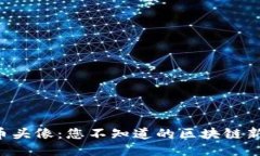 比特币头像：您不知道的区块链新趋势！