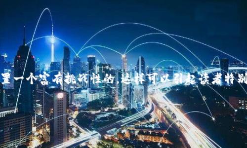 在了解区块链和人参币之前，我们不妨先预先设置一个富有挑战性的，这样可以引起读者特别的兴趣，推动他们进一步探索并理解这个话题。 


人参币：解锁区块链革命还是泡沫透视？