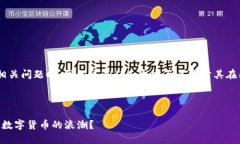 在处理您提到的“tokenim”的相关问题时，我们可