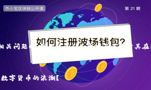 在处理您提到的“tokenim”的相关问题时，我们可以从几个方面来探讨其在国内是否还可以使用这一话题。

对立与挑战的话题吸引：

Tokenim：国内是否还能抵挡住数字货币的浪潮？