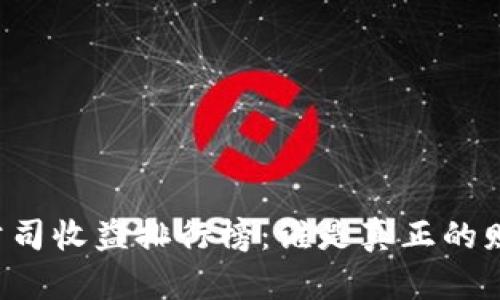 区块链公司收益排行榜：谁是真正的财富霸主？