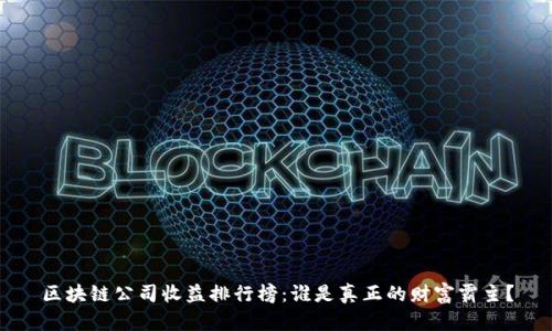 区块链公司收益排行榜：谁是真正的财富霸主？