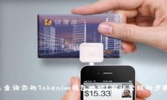 如何快速查询你的Tokenim钱包地址？别让繁琐的步