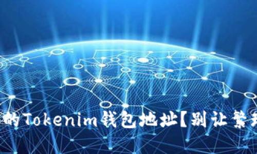 如何快速查询你的Tokenim钱包地址？别让繁琐的步骤阻碍你！