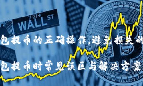 区块链钱包提币的正确操作，避免损失的终极指南

区块链钱包提币时常见误区与解决方案