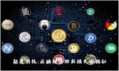 颠覆传统：区块链治理新模式全揭秘