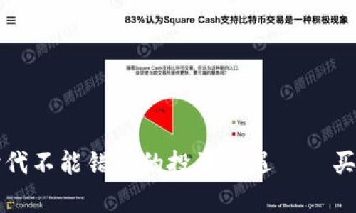 为什么区块链时代不能错过的投资机遇——买币的真相与挑战