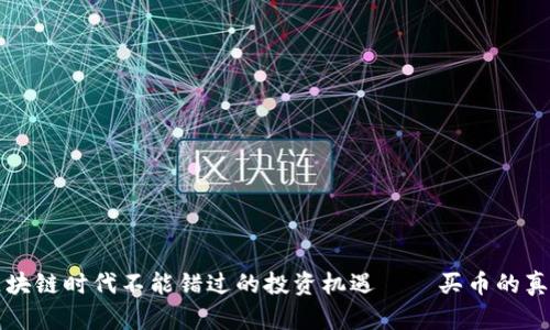 为什么区块链时代不能错过的投资机遇——买币的真相与挑战