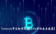 Tokenim平台如何引领LEDU币的未来发展？