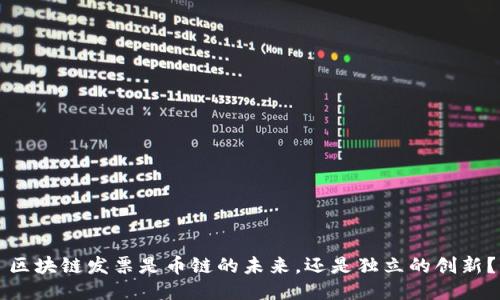 区块链发票是币链的未来，还是独立的创新？
