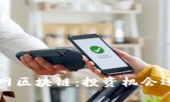 jiaoti四川电网区块链：投资机会还是风险陷阱？