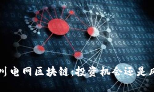 jiaoti四川电网区块链：投资机会还是风险陷阱？