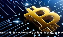 如何在Tokenim上选择ERC20代币？破解选择困境，轻