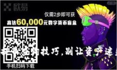 轻松掌握区块链提币查询技巧，别让资产迷失在