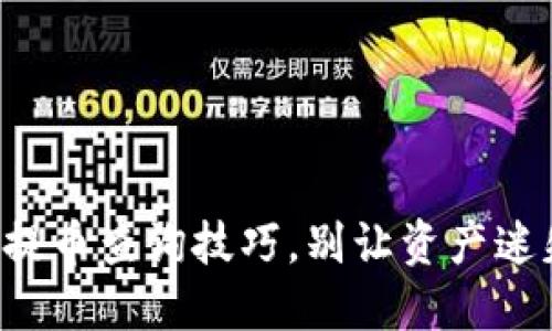 轻松掌握区块链提币查询技巧，别让资产迷失在数字海洋里！