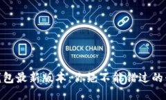 Tokenim钱包最新版本：你绝不能错过的升级与变革