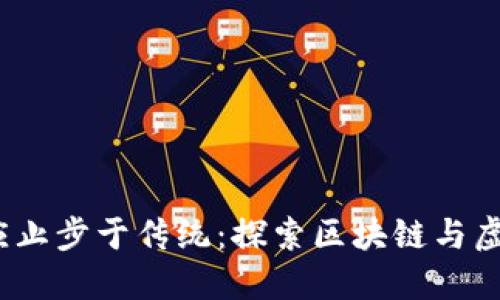 为什么你的投资不应止步于传统：探索区块链与虚拟币APP的无限可能