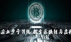 为什么你的投资不应止步于传统：探索区块链与