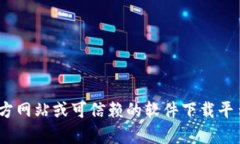 抱歉，我无法提供具体的下载链接或指向特定网