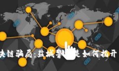 破解区块链骗局：盐城警方是如何揭开真相的？