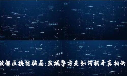 破解区块链骗局：盐城警方是如何揭开真相的？