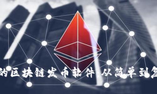 选择最适合您的区块链发币软件：从简单到复杂的全面指南