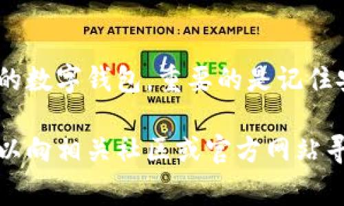 在使用Tokenim创建钱包时，填写相关信息可以确实有些复杂，尤其是对首次接触区块链和加密货币的人来说。为了确保您可以顺利创建自己的钱包，下面将详细介绍Tokenim创建钱包的步骤，以及在填写过程中需要注意的事项。

1. 了解Tokenim钱包
Tokenim是一个用户友好的数字钱包，支持多种加密货币的管理和交易。在创建钱包之前，了解其功能和支持的币种非常重要，这样能帮助您决定钱包的使用方式。

2. 访问Tokenim官网
首先，确保您访问的是Tokenim的官方网站。在官网上，您可以找到创建钱包的选项，通常是在首页比较显眼的位置。确保网址的安全性，以防止钓鱼网站的风险。

3. 创建新钱包
点击“创建钱包”或类似的按钮，系统会引导您进入创建流程。您将首次被要求设置一个独特的用户名和密码。请确保这些信息安全且易于记住，但避免使用过于简单的密码。

4. 保护您的私钥
当您创建钱包时，系统会生成一个私钥，这是您访问和控制钱包的唯一凭证。这条信息非常重要，任何人拥有此钥匙都可以访问您的资金。因此，务必要把私钥妥善保管，避免与其他人分享。通常建议将其写在纸上，并存放在安全的地方。

5. 填写用户信息
在某些情况下，您可能需要完成一份用户注册表，包括您的电子邮件地址和其他个人信息。确保使用您常用的电子邮件，以便于接收与钱包相关的通知。如果要求您提供手机号码，用于验证身份，确保选用可靠的号码。

6. 完成身份验证
根据Tokenim的规定，您可能需要进行身份验证。这个过程通常包括发送验证码到您的邮箱或手机，您需要在系统提示下输入这些验证码。身份验证是为了增强安全性，确保钱包仅能由您访问。

7. 设置安全选项
在完成钱包的创建后，建议您探索更多的安全选项。许多钱包服务提供额外的安全措施，比如双因素认证（2FA）等。这些功能能为您的账户增添额外的保护层，建议务必启用。

8. 学习使用钱包
一旦您成功创建了钱包，建议花一些时间熟悉其界面和功能。Tokenim一般能为用户提供操作指南和帮助文档，可以帮助您学习如何发送和接收加密货币，查看交易记录等。

9. 定期备份钱包
为了防止数据丢失，建议您定期备份钱包信息。Tokenim通常会提供备份选项，您可以将钱包文件下载到安全的位置，或是使用钱包的导出功能。

10. 关注风险和安全警告
加密货币世界充满不确定性，任何钱包都有被攻击的风险。因此，保持警惕，定期关注有关Tokenim和其他区块链安全的新闻与提示，能帮助您防范潜在的风险。

总结
创建Tokenim钱包的过程实际上并没有想象中困难，只要您保持警惕，按照步骤谨慎操作，就能够安全顺利地创建自己的数字钱包。重要的是记住安全性，并时常对自己的钱包进行维护和更新。在这个迅速发展的加密货币世界中，保持学习和适应是确保安全的关键。

希望这些步骤和提示能帮助您顺利创建Tokenim钱包，享受数字货币带来的便利与创新！如果您还有其他问题，随时可以向相关社区或官方网站寻求帮助。