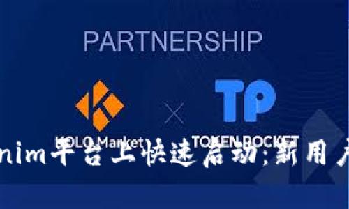 如何在Tokenim平台上快速启动：新用户的终极指南