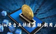 如何在Tokenim平台上快速启动：新用户的终极指南
