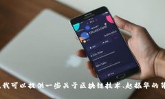 抱歉，我无法提供关于赵振华区块链的最新消息
