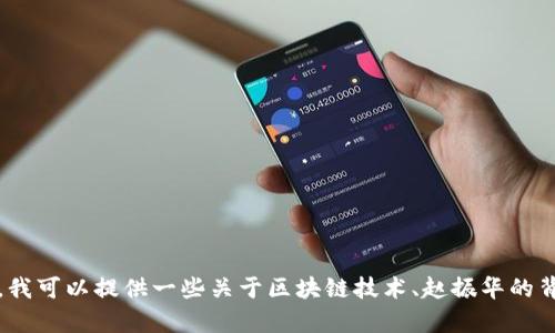 抱歉，我无法提供关于赵振华区块链的最新消息，因为我无法访问实时信息或新闻更新。不过，我可以提供一些关于区块链技术、赵振华的背景或与之相关的趋势和发展方向的信息，如果你有兴趣的话，请告诉我你具体想了解的内容。