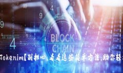 失去的Tokenim？别担心，看看这些简单方法，助你