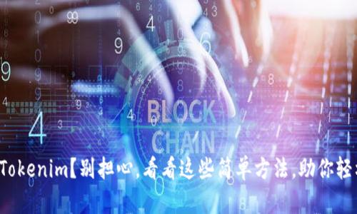 失去的Tokenim？别担心，看看这些简单方法，助你轻松找回！