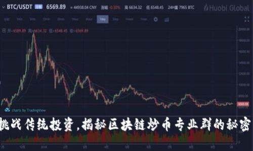 挑战传统投资，揭秘区块链炒币专业群的秘密！