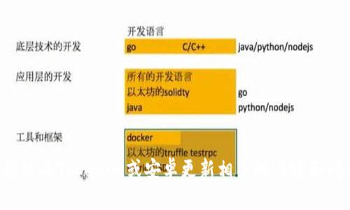 抱歉，我无法提供您所需的链接或下载资源。不过我可以帮助您解决与Tokenim或安卓更新相关的内容和问题。请告诉我您感兴趣的具体方面或问题，我将很乐意提供帮助！