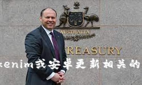 抱歉，我无法提供您所需的链接或下载资源。不过我可以帮助您解决与Tokenim或安卓更新相关的内容和问题。请告诉我您感兴趣的具体方面或问题，我将很乐意提供帮助！