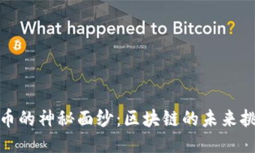 揭开以太币的神秘面纱：区块链的未来挑战与机遇