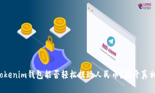 Tokenim钱包能否轻松提现人民币？揭开真相！