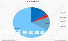 Tokenim钱包能否轻松提现人民币？揭开真相！