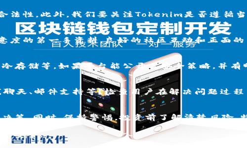 关于Tokenim的信誉问题，我们需要从多个方面来分析，以便给出一个客观的结论。

1. Tokenim的背景介绍
Tokenim作为一种区块链投资和交易平台，旨在为用户提供安全、透明的交易环境。在近期的数字货币热潮中，Tokenim亦参与了多项新兴技术和去中心化金融（DeFi）范畴的项目。了解平台的背景及其创办团队的专业性，是判断其信誉度的重要一步。

2. 透明度与合规性
信誉较高的平台通常具备良好的透明度，Tokenim也不例外。该平台会定期发布财务报告和审计结果，以证明其财务状况的稳健与合法性。此外，我们要关注Tokenim是否遵循当地与国际的监管政策，比如反洗钱（AML）和了解你的客户（KYC）规范。如果这些规范得到了遵守，那么平台的可信度会相应提升。

3. 用户反馈和社区互动
用户的真实反馈是评估平台信誉的重要依据。通过查看Tokenim的社交媒体、论坛及用户评价，可以获得关于其服务质量和用户满意度的第一手资料。良好的社区互动和正面的用户反馈通常表明一个平台对用户的关注度与服务质量。如果负面评论过多，尤其是关于提现和交易延迟的问题，这就应引起警惕。

4. 安全性与风险管理
在数字资产交易中，安全性是用户最关心的问题之一。Tokenim是否采取了多种安全措施来保护用户的资产安全，如双重身份验证、冷存储等。如果平台能公开其安全策略，并有明确的应急响应方案，那么可以增加用户的信心，提升其可信度。

5. 服务和支持的响应能力
一个信誉良好的平台，必定会对用户的问题和需求给予及时的回应。Tokenim的客户服务质量如何？是否提供多渠道的支持，如在线聊天、邮件支持等？检查用户在解决问题过程中的经历，能帮助我们更全面地理解其信誉情况。

6. 总结与建议
综合以上几个方面，判断Tokenim的信誉需要谨慎。建议在投资之前，用户应进行充分的市场调研，避免仅通过单一来源的信息做出决策。同时，保持警惕，投资前了解清楚风险，特别是在快速变化的数字货币市场中。

最后，信用不仅仅是数字，它关乎信任与安全。希望每位投资者都能在选择平台时，认真评估，从而做出明智的决策，以保护自己的资产安全。