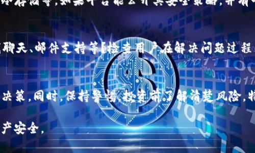 关于Tokenim的信誉问题，我们需要从多个方面来分析，以便给出一个客观的结论。

1. Tokenim的背景介绍
Tokenim作为一种区块链投资和交易平台，旨在为用户提供安全、透明的交易环境。在近期的数字货币热潮中，Tokenim亦参与了多项新兴技术和去中心化金融（DeFi）范畴的项目。了解平台的背景及其创办团队的专业性，是判断其信誉度的重要一步。

2. 透明度与合规性
信誉较高的平台通常具备良好的透明度，Tokenim也不例外。该平台会定期发布财务报告和审计结果，以证明其财务状况的稳健与合法性。此外，我们要关注Tokenim是否遵循当地与国际的监管政策，比如反洗钱（AML）和了解你的客户（KYC）规范。如果这些规范得到了遵守，那么平台的可信度会相应提升。

3. 用户反馈和社区互动
用户的真实反馈是评估平台信誉的重要依据。通过查看Tokenim的社交媒体、论坛及用户评价，可以获得关于其服务质量和用户满意度的第一手资料。良好的社区互动和正面的用户反馈通常表明一个平台对用户的关注度与服务质量。如果负面评论过多，尤其是关于提现和交易延迟的问题，这就应引起警惕。

4. 安全性与风险管理
在数字资产交易中，安全性是用户最关心的问题之一。Tokenim是否采取了多种安全措施来保护用户的资产安全，如双重身份验证、冷存储等。如果平台能公开其安全策略，并有明确的应急响应方案，那么可以增加用户的信心，提升其可信度。

5. 服务和支持的响应能力
一个信誉良好的平台，必定会对用户的问题和需求给予及时的回应。Tokenim的客户服务质量如何？是否提供多渠道的支持，如在线聊天、邮件支持等？检查用户在解决问题过程中的经历，能帮助我们更全面地理解其信誉情况。

6. 总结与建议
综合以上几个方面，判断Tokenim的信誉需要谨慎。建议在投资之前，用户应进行充分的市场调研，避免仅通过单一来源的信息做出决策。同时，保持警惕，投资前了解清楚风险，特别是在快速变化的数字货币市场中。

最后，信用不仅仅是数字，它关乎信任与安全。希望每位投资者都能在选择平台时，认真评估，从而做出明智的决策，以保护自己的资产安全。