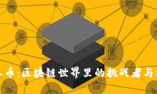 阎王币：区块链世界里的挑战者与机遇