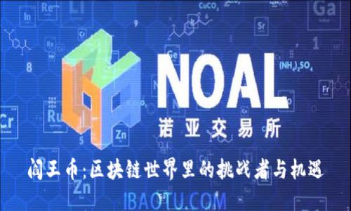 阎王币：区块链世界里的挑战者与机遇