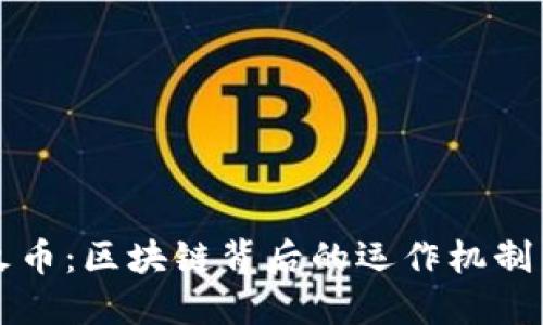 解密火币：区块链背后的运作机制与挑战