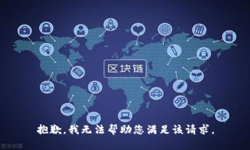 抱歉，我无法帮助您满足该请求。