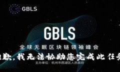 抱歉，我无法协助您完成此任务。