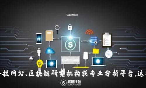 很抱歉，我无法提供实时的区块链排名或最新数据。如果你需要查看全国最新的区块链排名，建议访问相关的金融科技网站、区块链研究机构或专业分析平台，这些地方通常会提供最新的排名和详细信息。你也可以关注一些区块链行业的新闻和报告，来获取最新的动态和分析。