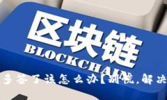“Tokenim 被多签了该怎么办？别慌，解决方案在这
