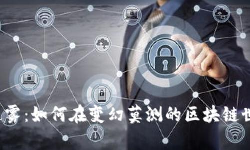 虚拟币投资的迷雾：如何在变幻莫测的区块链世界中稳步前行？